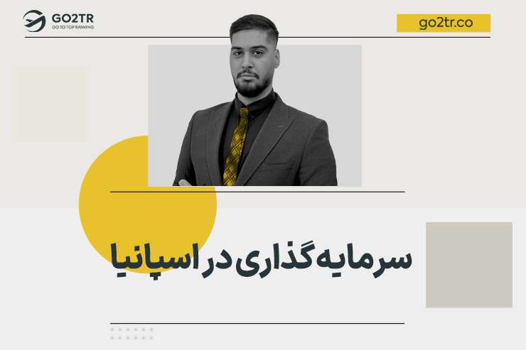 سرمایه گذاری در اسپانیا
