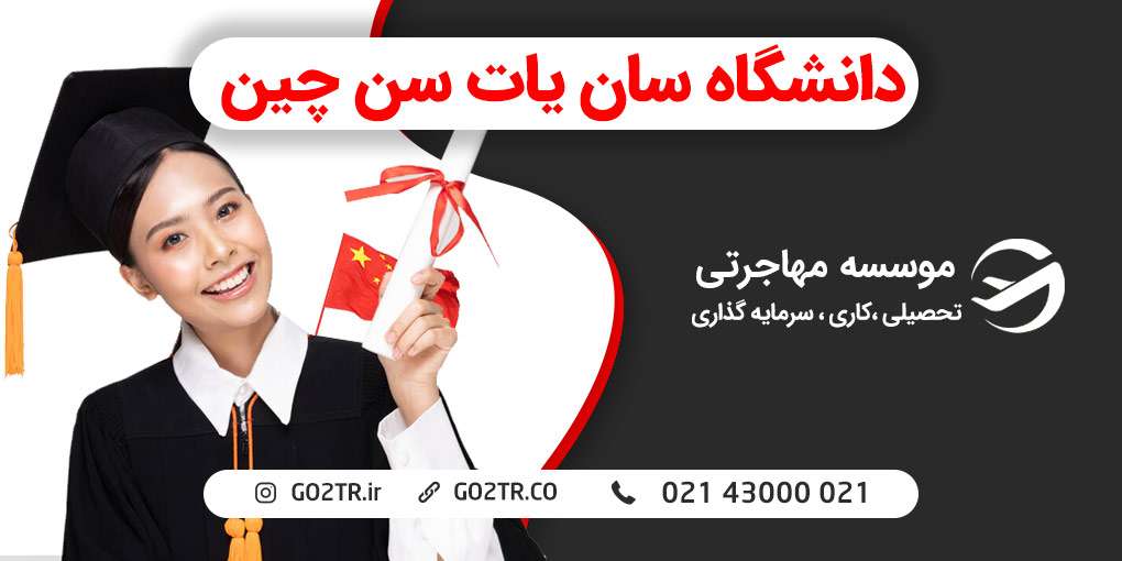 دانشگاه سان یات سن چین