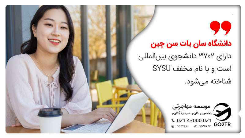 دانشگاه سان یات سن چین دارای ۳۷۰۲ دانشجوی بینالمللی است و با نام مخفف SYSU شناخته میشود.