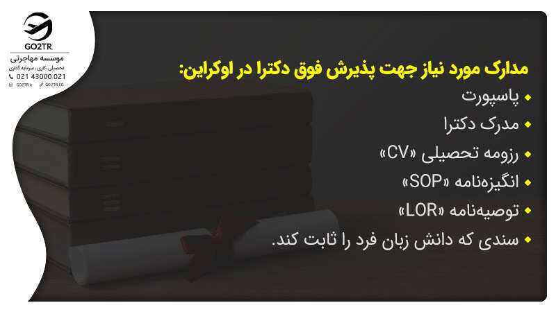 مدارک پذیرش فوق دکترا در اوکراین