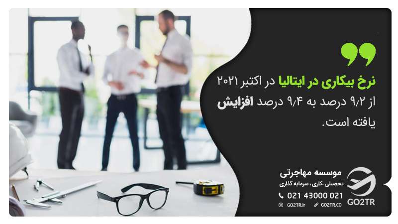 نرخ بیکاری در ایتالیا
