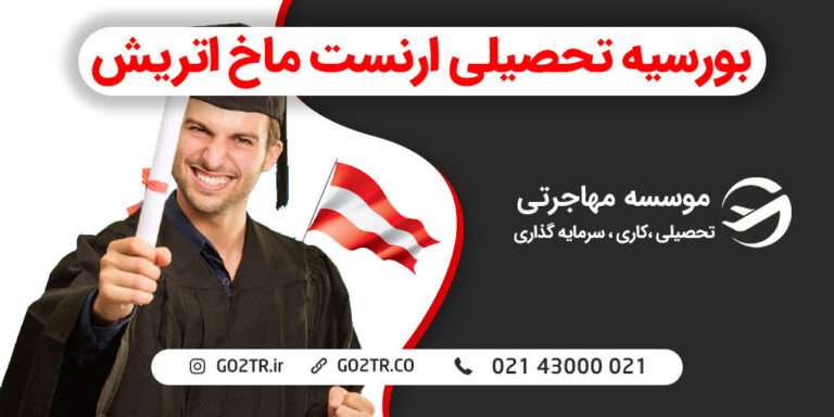 بورسیه تحصیلی ارنست ماخ اتریش