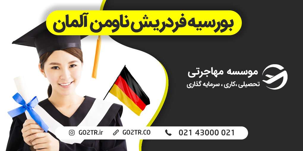 بورسیه فردریش ناومن آلمان