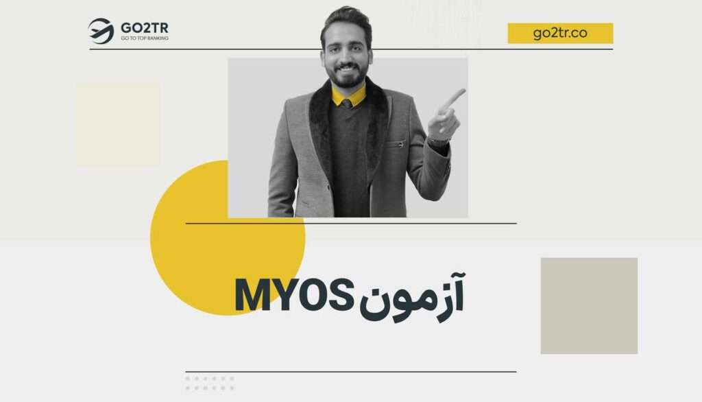 آزمون MYOS