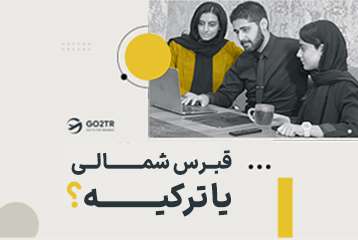 قبرس شمالی یا ترکیه؟