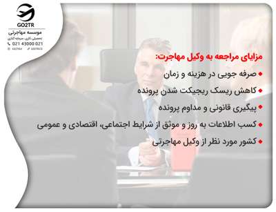 مزایای کمک گرفتن از وکیل مهاجرت
