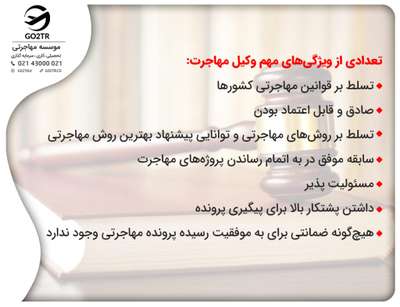 ویژگی های وکیل مهاجرت