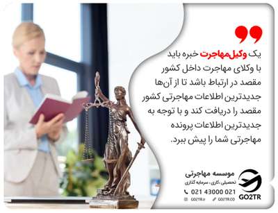 وکیل مهاجرت و ارتباط آن با سایر وکلا