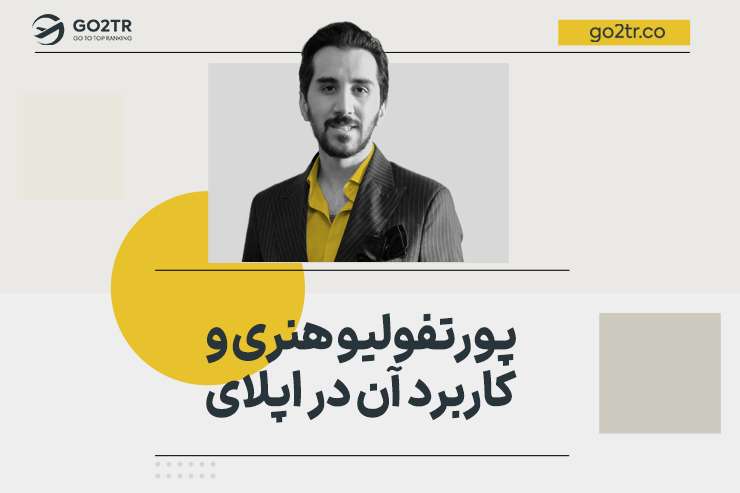 پورتفولیو هنری و کاربرد آن در اپلای