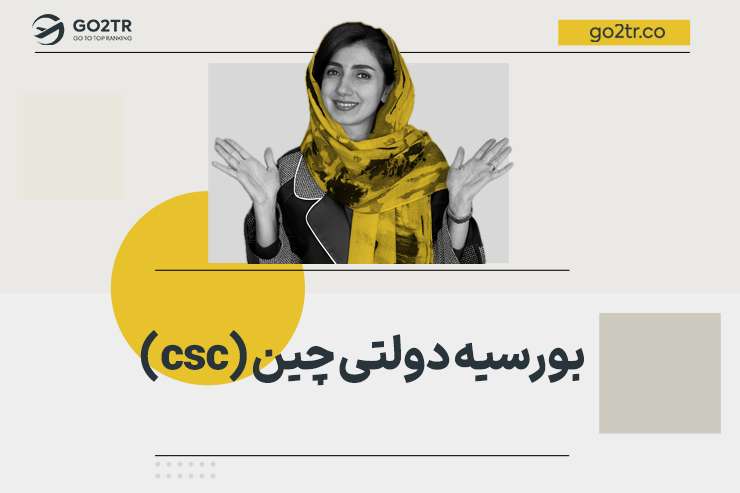 بورسیه دولتی چین (csc)