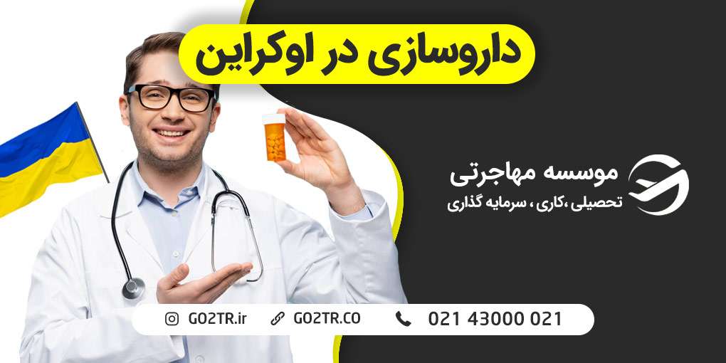 داروسازی در اوکراین