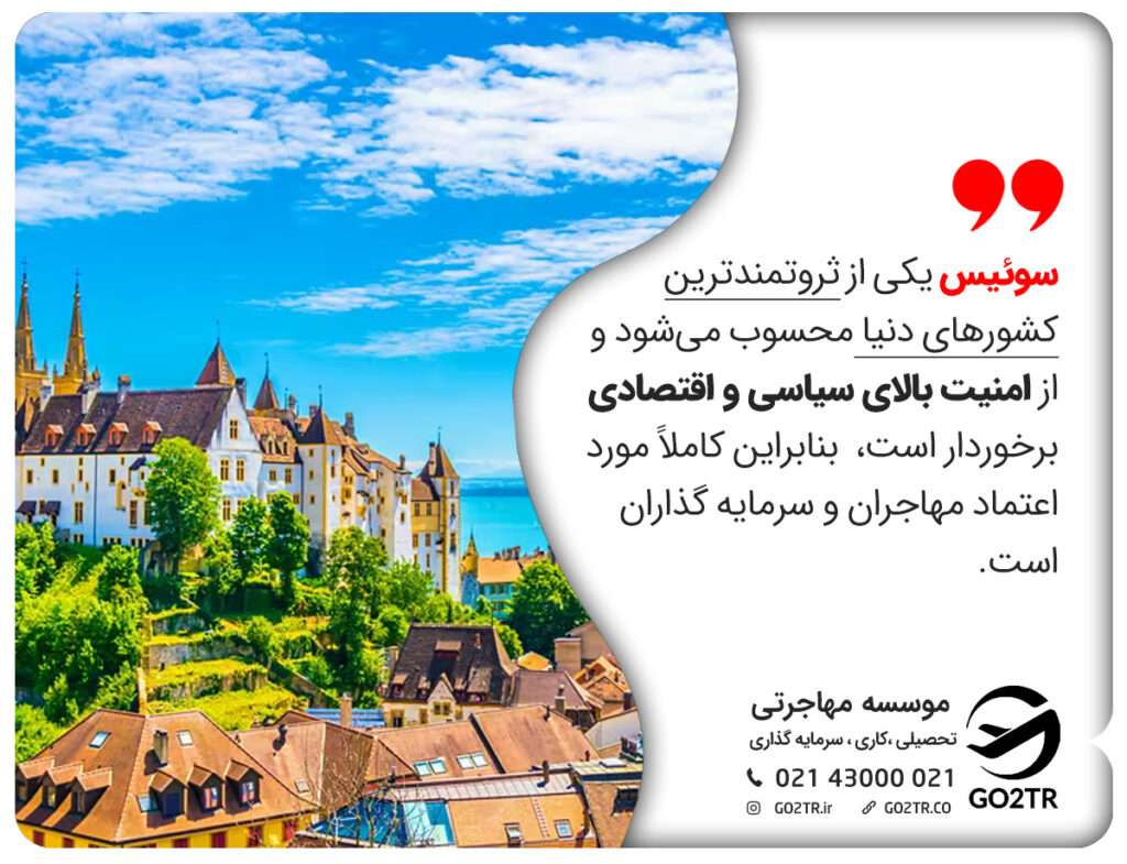 مهاجرت به سوئیس برای کسب ثروت