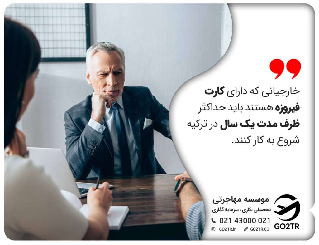 کارت فیروزه ای ترکیه و نحوه باطل شدن آن