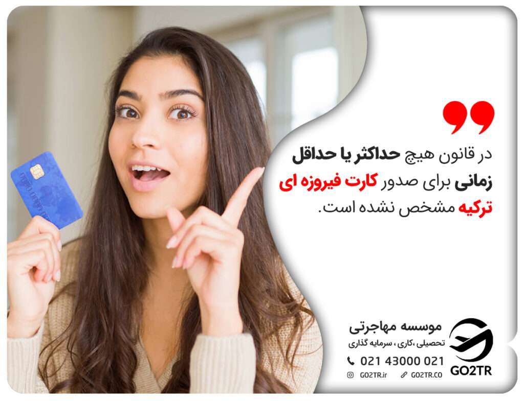 کارت فیروزه ای ترکیه و مدت زمان صدور آن