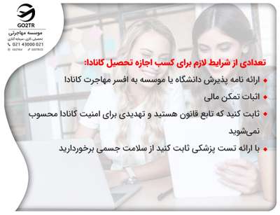 شرایط دریافت اجازه تحصیل کانادا