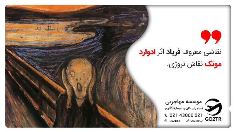 نقاشی معروف فریاد اثر ادوارد مونک نقاش نروژی.