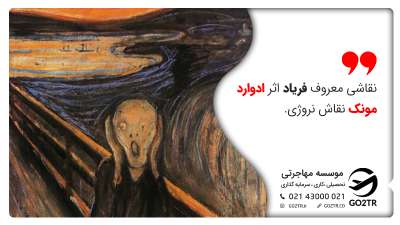 نقاشی معروف فریاد اثر ادوارد مونک نقاش نروژی.