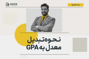 نحوه تبدیل معدل به GPA