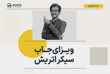ویزای جاب سیکر اتریش