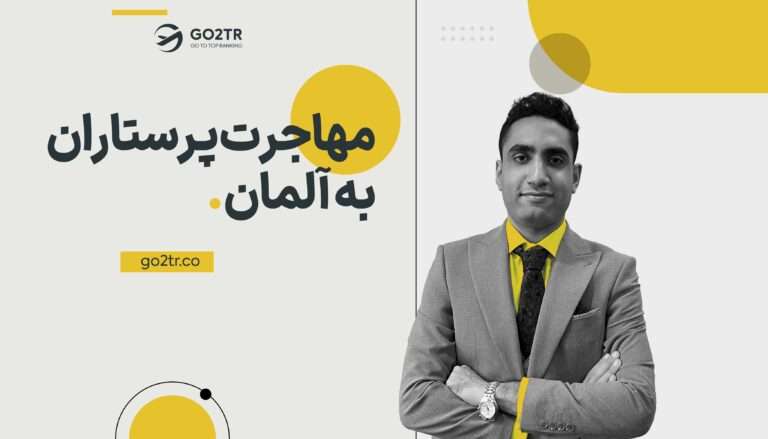 مهاجرت پرستاران به آلمان