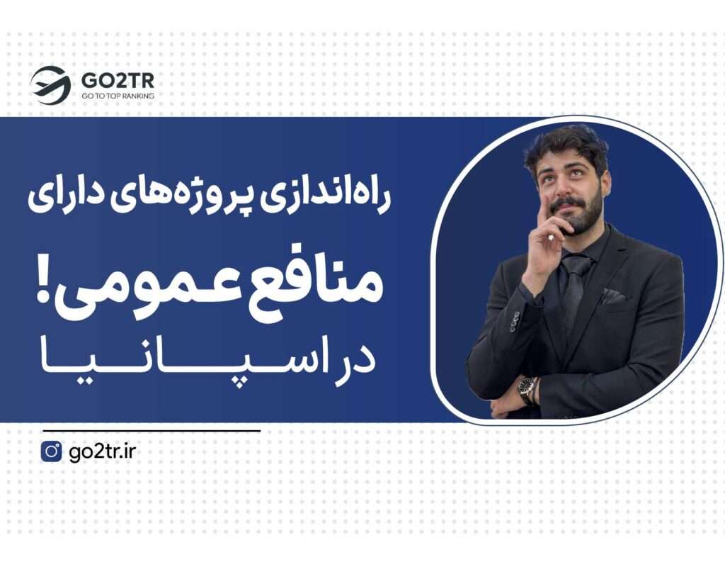 راه اندازی پروژه های دارای منافع عمومی در اسپانیا