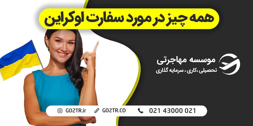 سفارت اوکراین