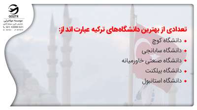 زندگی در ترکیه و مراکز آکوزشی این کشور