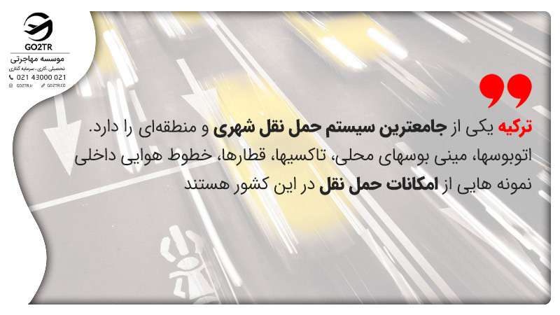 زندگی در ترکیه و سیستم حمل و نقل