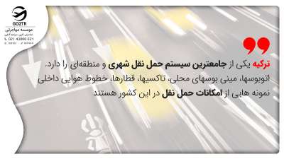 زندگی در ترکیه و سیستم حمل و نقل