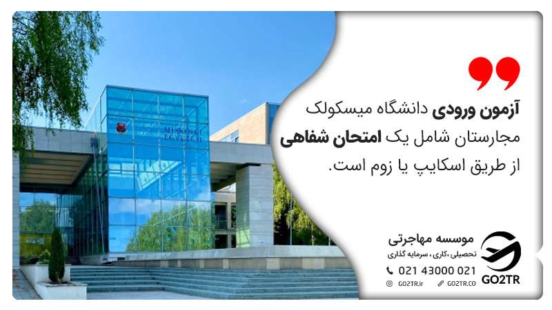 آزمون ورودی دانشگاه میسکولک مجارستان
