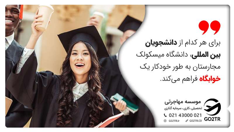 خوابگاههای دانشجویی دانشگاه میسکولک مجارستان