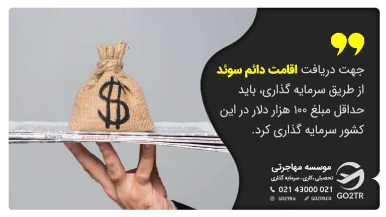 اخذ اقامت سوئد از راه سرمایه‌گذاری