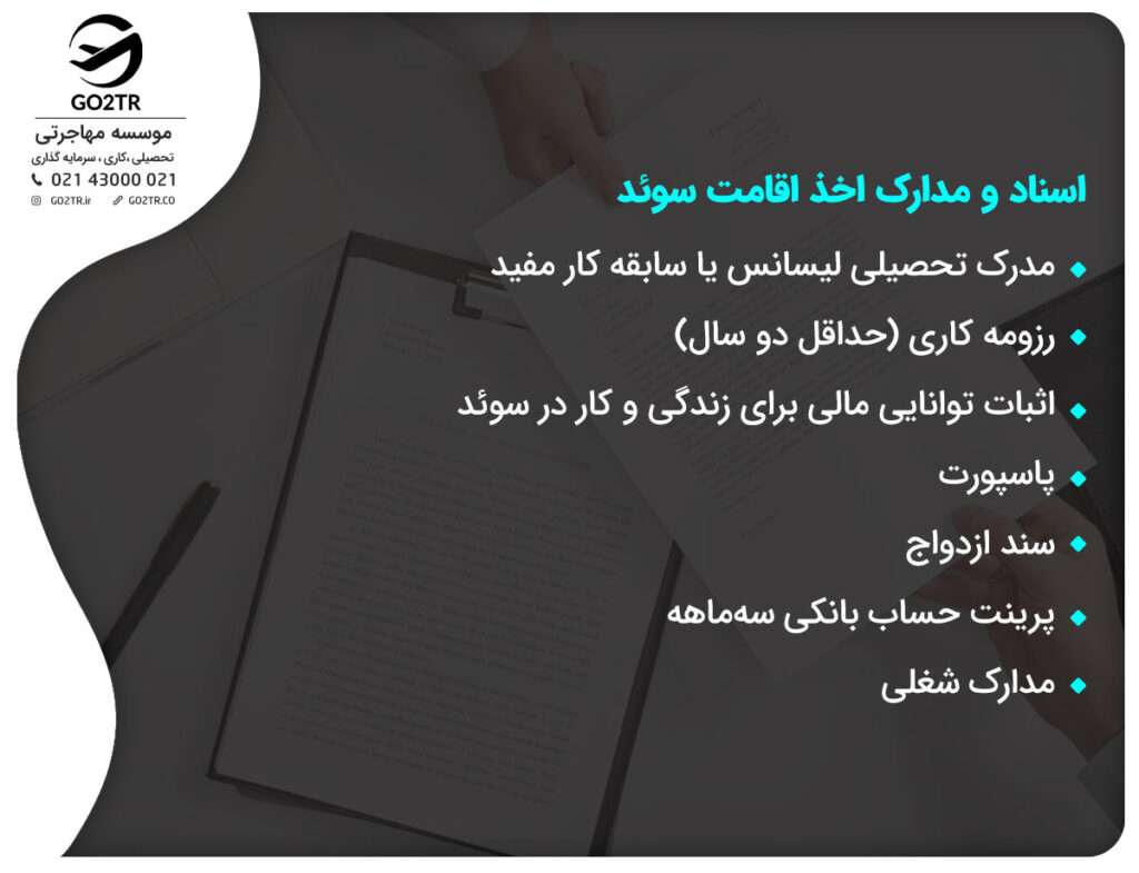 اسناد و مدارک اخذ اقامت سوئد

