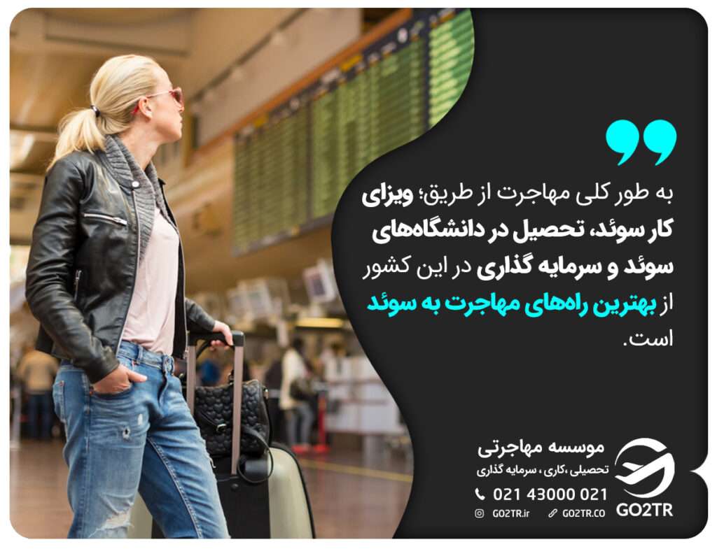 به طور کلی مهاجرت از طریق؛ ویزای کار سوئد، تحصیل در دانشگاه‌های سوئد و سرمایه گذاری در این کشور از بهترین راه‌های مهاجرت به سوئد است.
