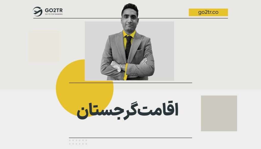 اقامت گرجستان