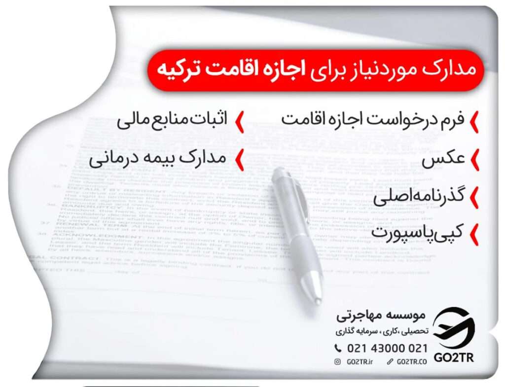 برای اخذ اقامت پس از تحصیل در ترکیه، باید مدارک و اسناد را به نزدیکترین دفتر اداره کل مدیریت مهاجرت ارائه دهید.