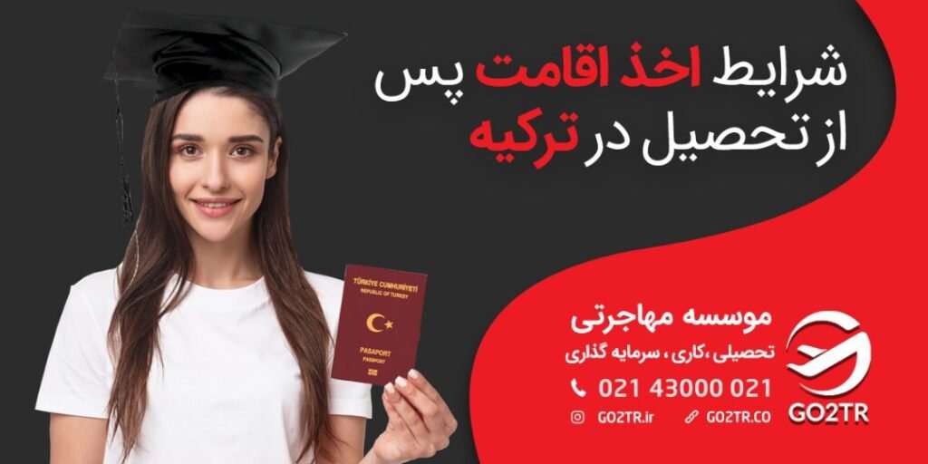 شرایط اخذ اقامت پس از تحصیل در ترکیه