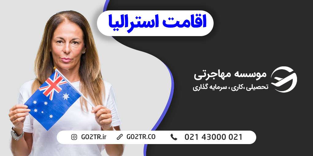 اقامت استرالیا