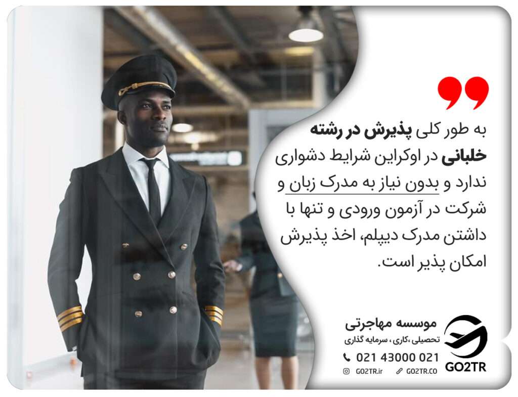 شرایط پذیرش تحصیل خلبانی در اوکراین