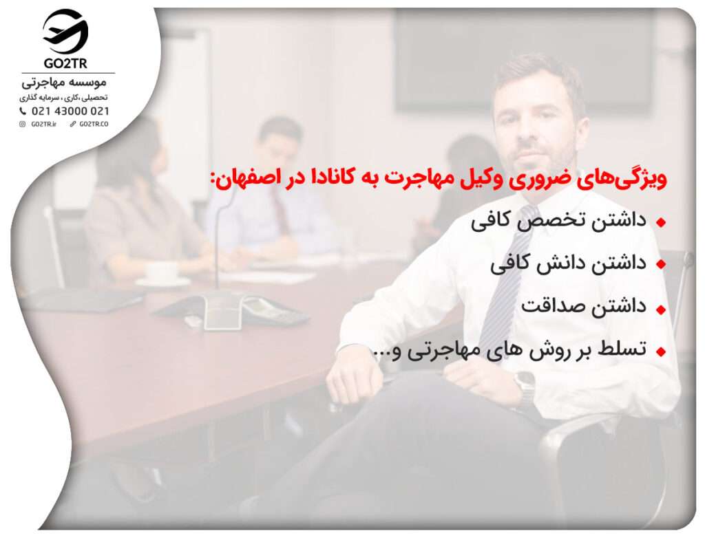 وکیل مهاجرت به کانادا در اصفهان و ویژگی های آن