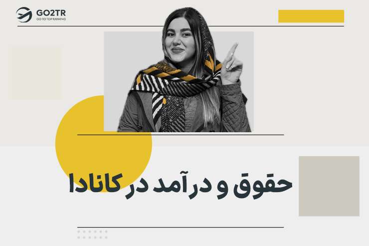 حقوق و درآمد در کانادا