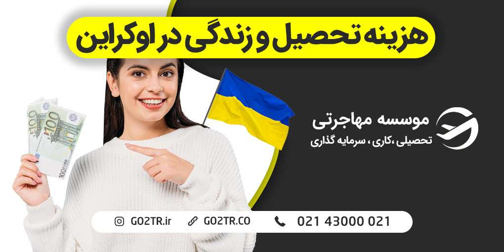 هزینه تحصیل و زندگی در اوکراین