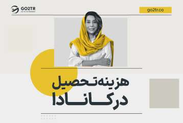 هزینه تحصیل در کانادا