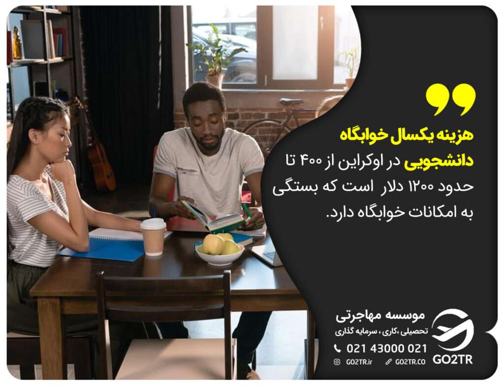 هزینه خوابگاه دانشجویی در اوکراین