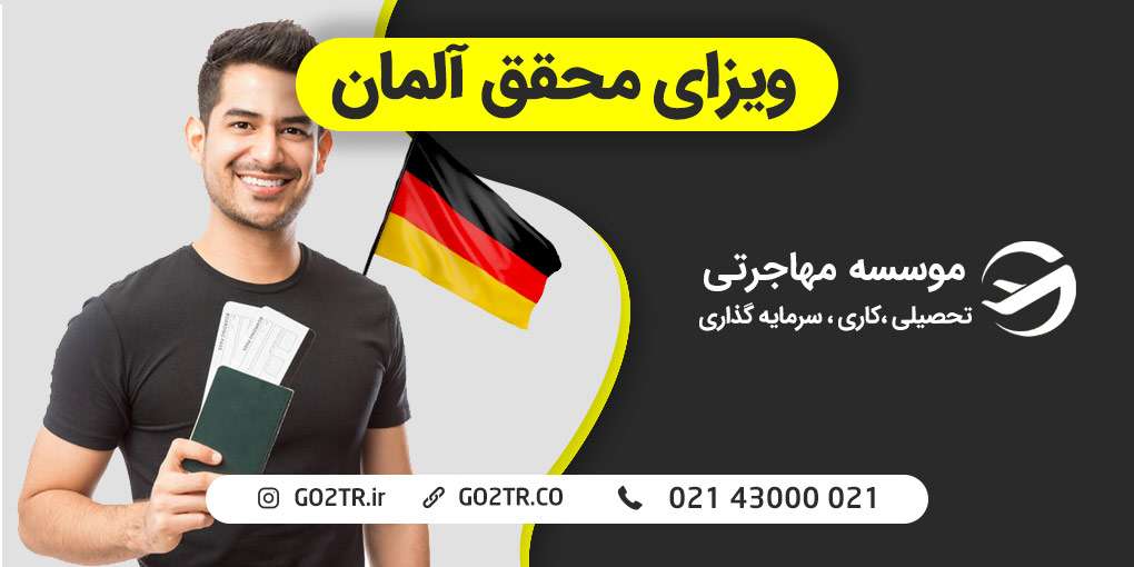 ویزای محقق آلمان