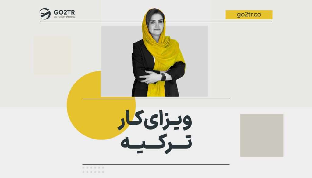 ویزای کار ترکیه