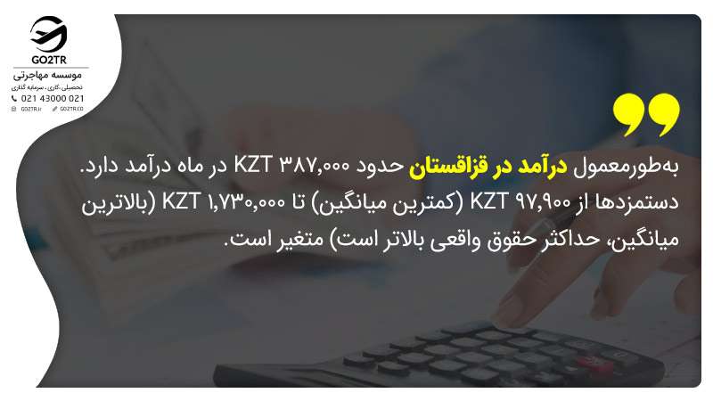 درآمد و کار در قزاقستان