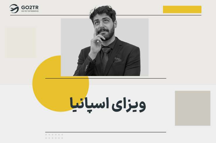 ویزای اسپانیا