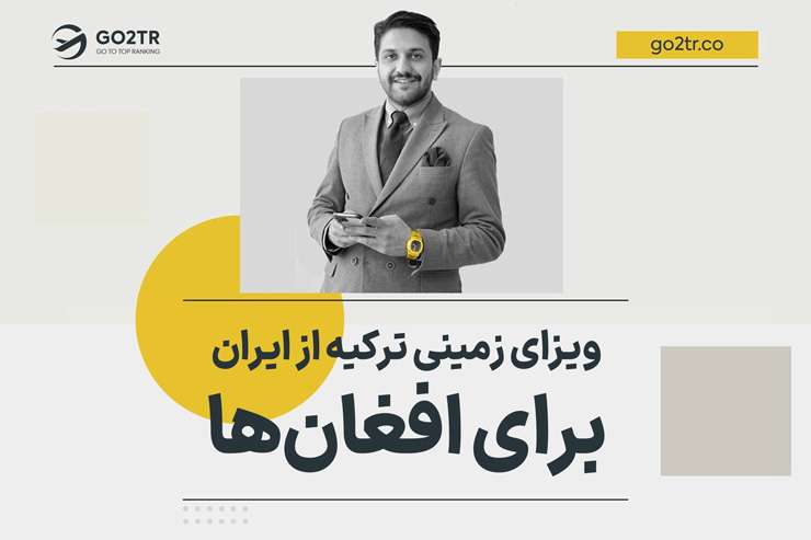 ویزه زمینی ترکیه از ایران برای افغانها