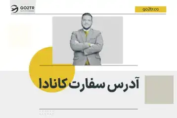 آدرس سفارت کانادا در ایران و کشورهای همسایه